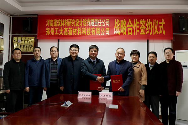河南建材院與鄭州工大科技簽署戰(zhàn)略合作協(xié)議